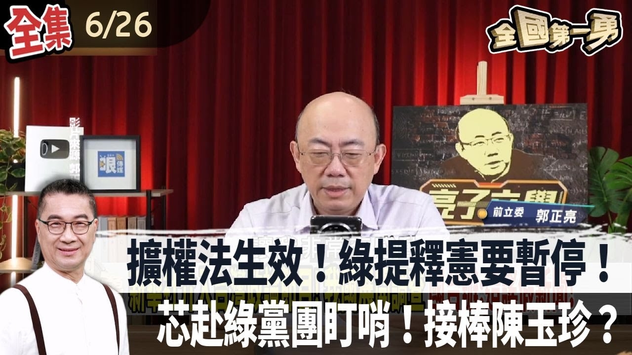 擴權法生效！綠提釋憲要暫停！ 芯赴綠黨團盯哨！接棒陳玉珍？